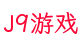 J9游戏