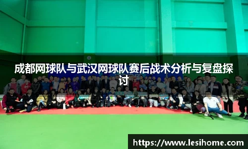成都网球队与武汉网球队赛后战术分析与复盘探讨