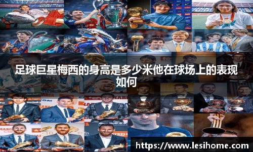 足球巨星梅西的身高是多少米他在球场上的表现如何