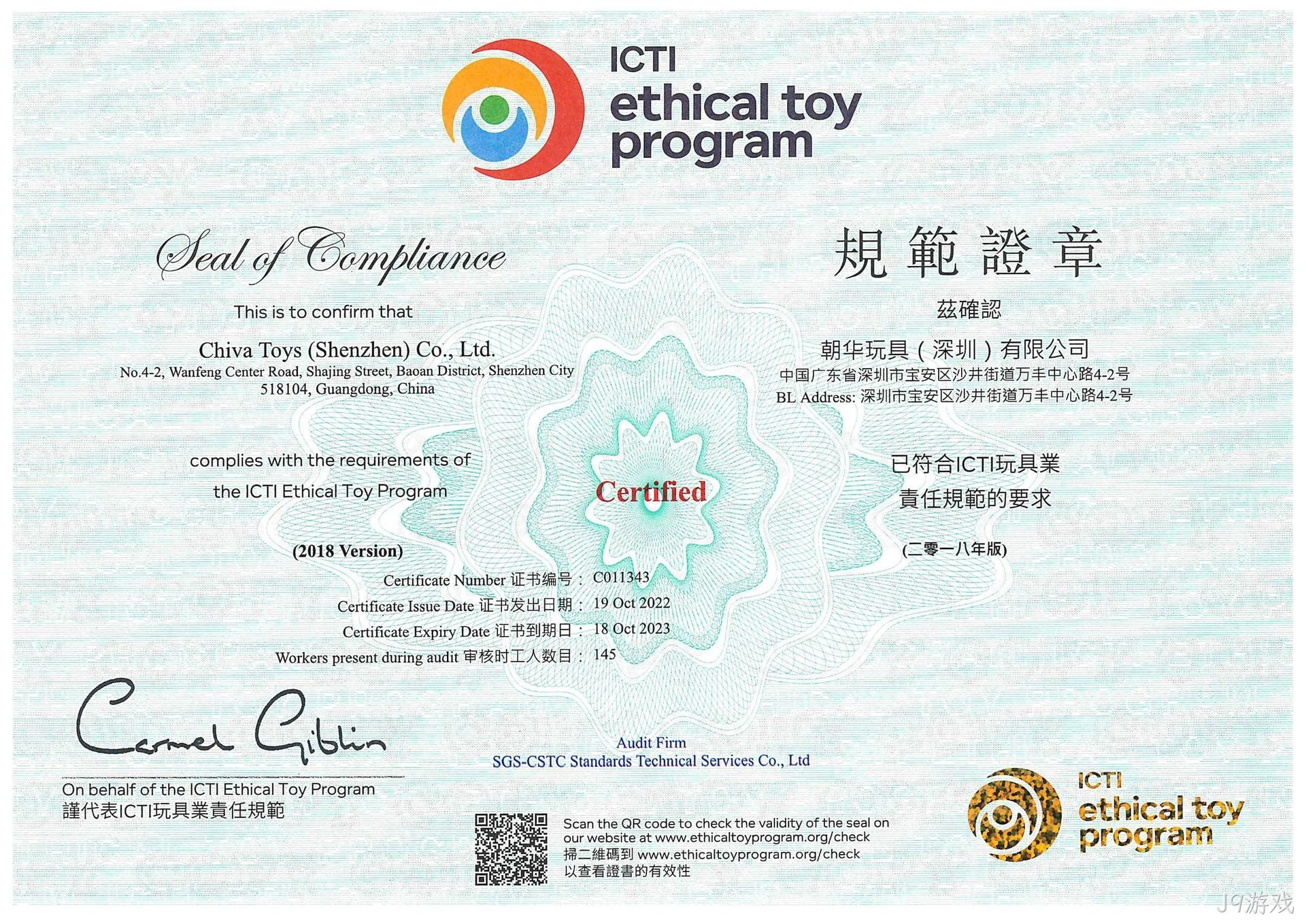 J9游戏ICTI认证