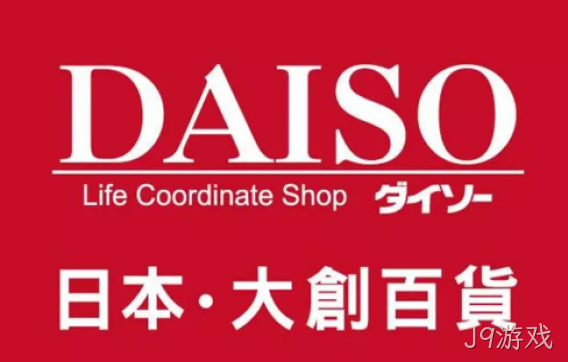 Daiso-大创